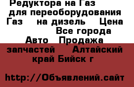 Редуктора на Газ-33081 (для переоборудования Газ-66 на дизель) › Цена ­ 25 000 - Все города Авто » Продажа запчастей   . Алтайский край,Бийск г.